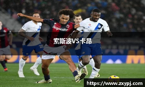 索斯波VS卡昂